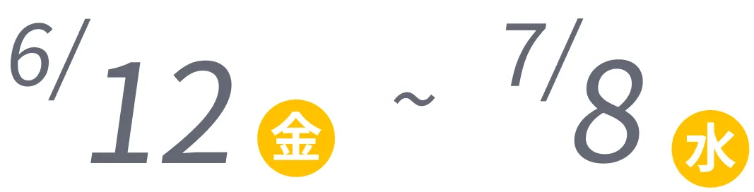 6/12金曜-7/8水曜