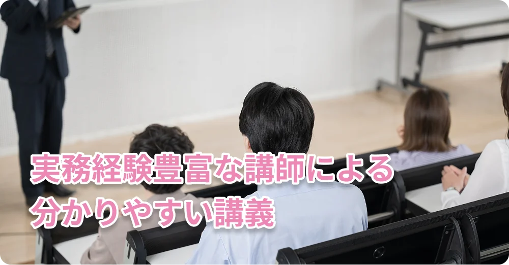 実務経験豊富な講師による分かりやすい講義