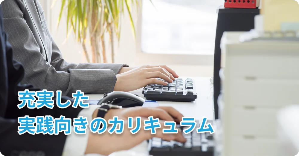 充実した実践向きのカリキュラム