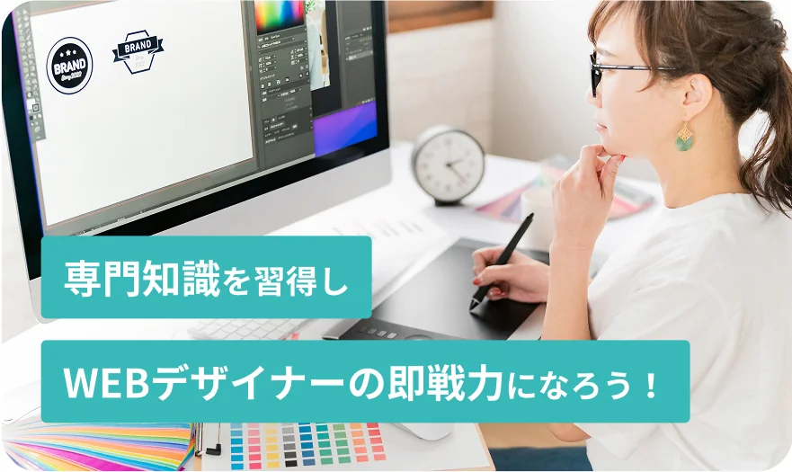 専門知識を習得しWEBクリエイターの即戦力になろう！
