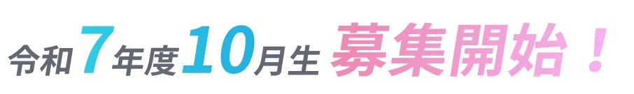 令和7年10月生募集開始！