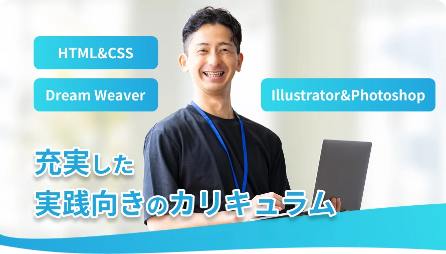 業界で求められるスキルを身につけるため、実践的なカリキュラムで学びながら即戦力を養成します。