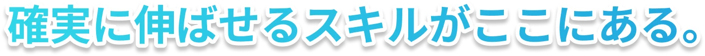確実に伸ばせるスキルがここにある
