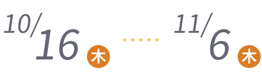 10/16木曜-11/6木曜