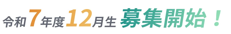 令和7年12月生募集開始！