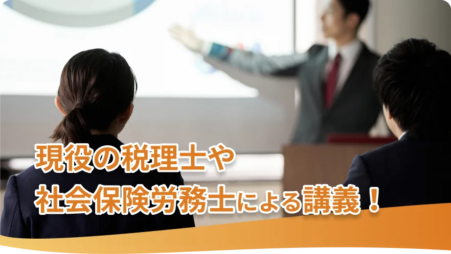 経理・総務事務で必要な知識とスキルを身につけ、事務職全般への早期就職を目指すことができます。