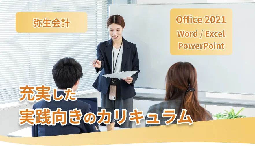 充実した実践向きのカリキュラム。弥生会計/Office2021/Word/Excel/PowerPoint 