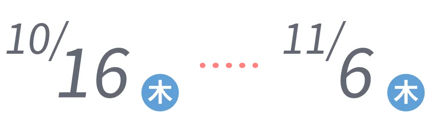 10/16木曜-11/6木曜