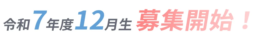 令和7年12月生募集開始！