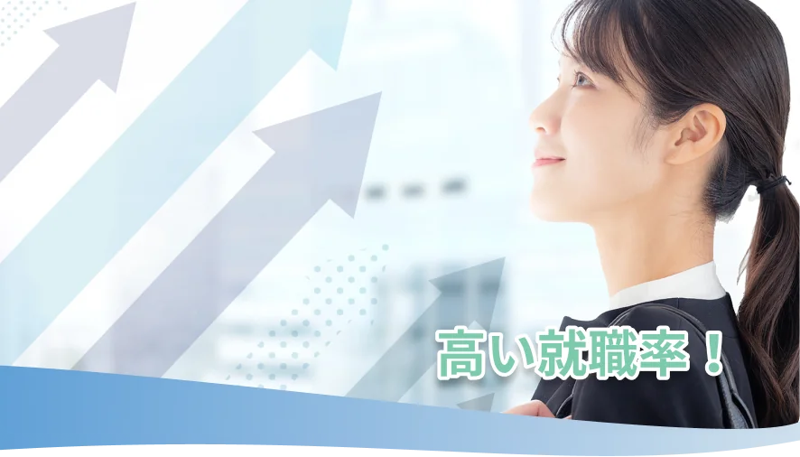 高い就職率