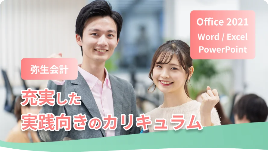 充実した実践向きのカリキュラム Office2021 Word/Excel/PowerPoint/弥生会計