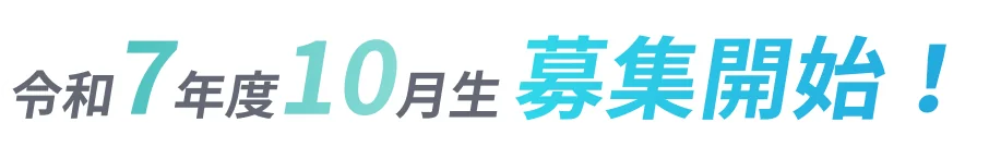 令和7年10月生募集開始！