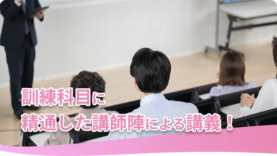 訓練科目に精通した講師陣による講義！