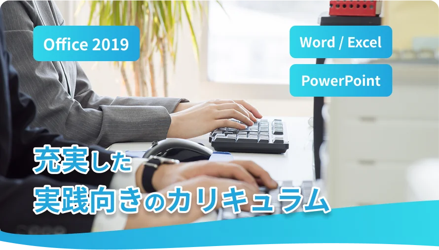 充実した実践向きのカリキュラム