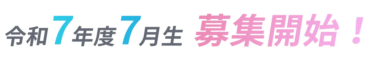 令和7年4月生募集開始！
